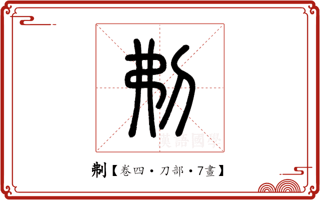 刜