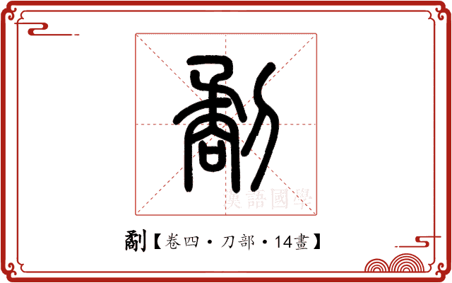 劀