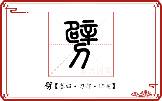 劈