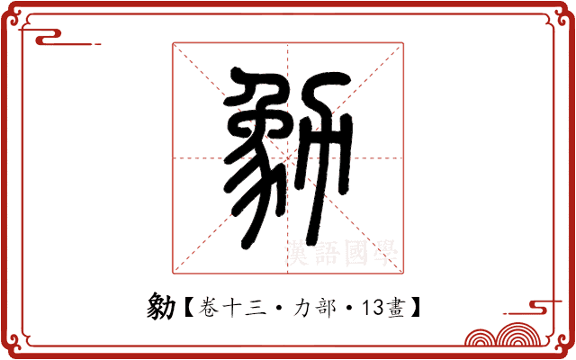 勨