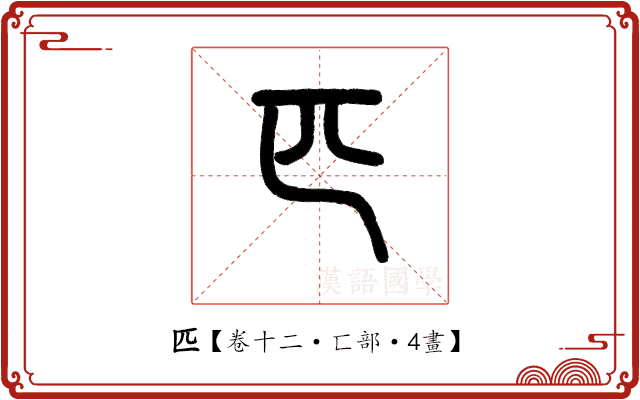 匹