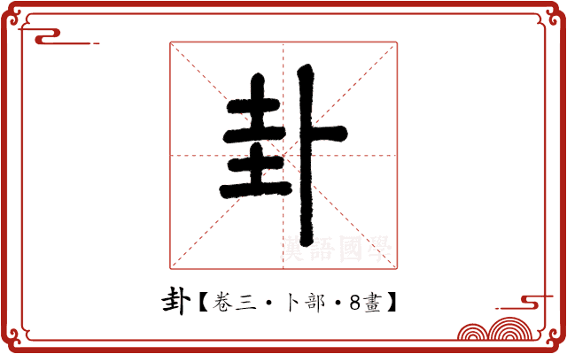 卦