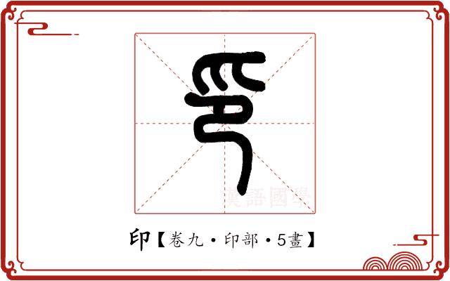 印