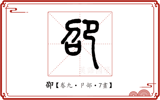 卲