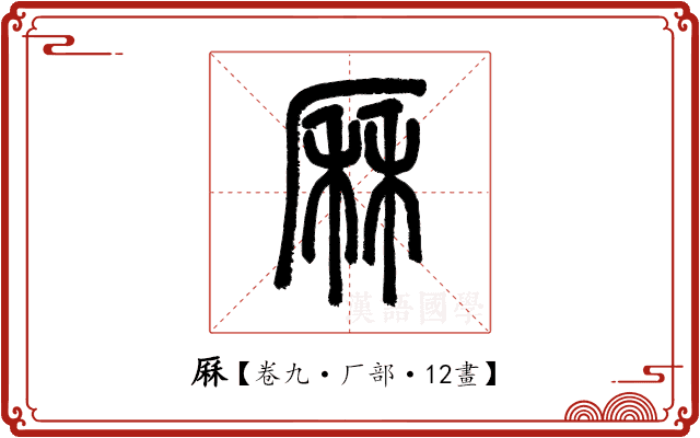 厤