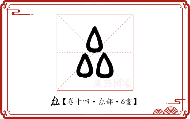 厽