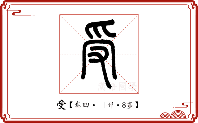 受