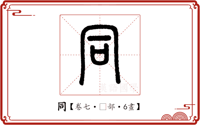 同