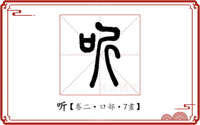 听