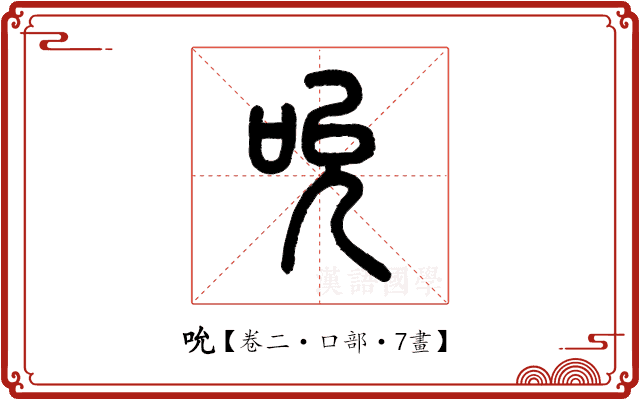 吮