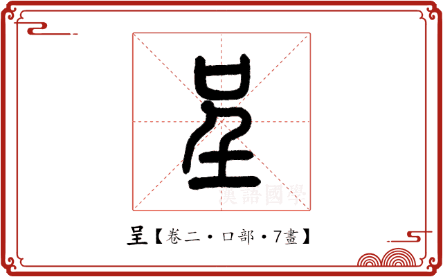 呈
