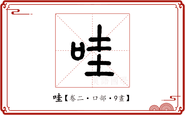 哇