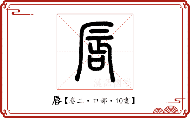 唇