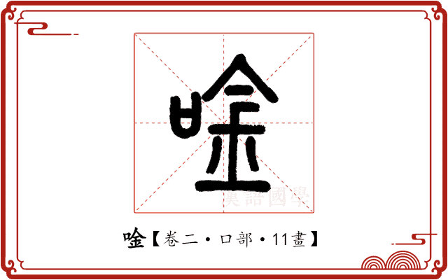 唫