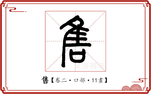 售