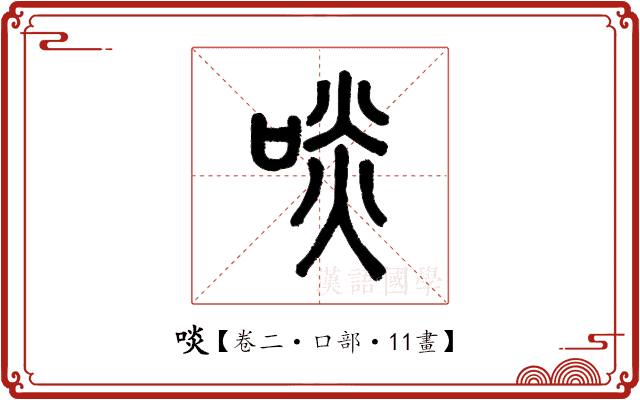啖