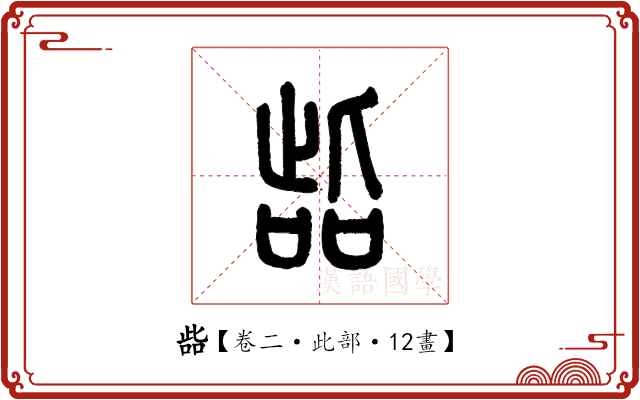 啙