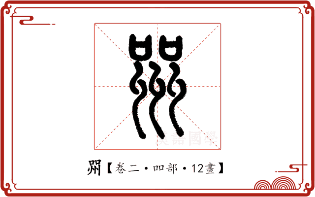 喌