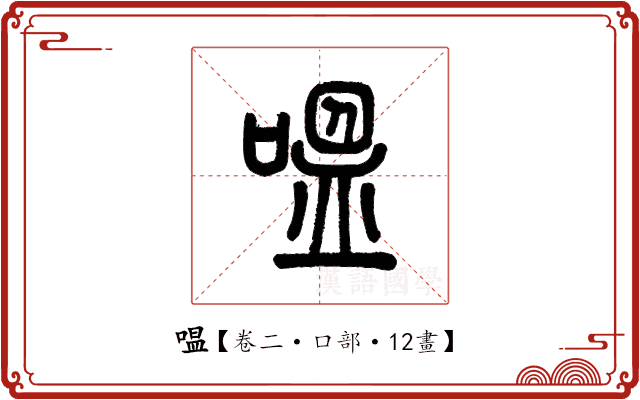 嗢