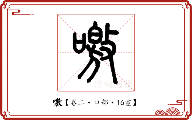 噭