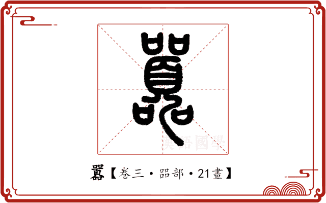 囂