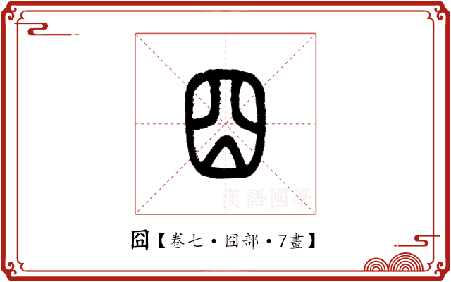 囧
