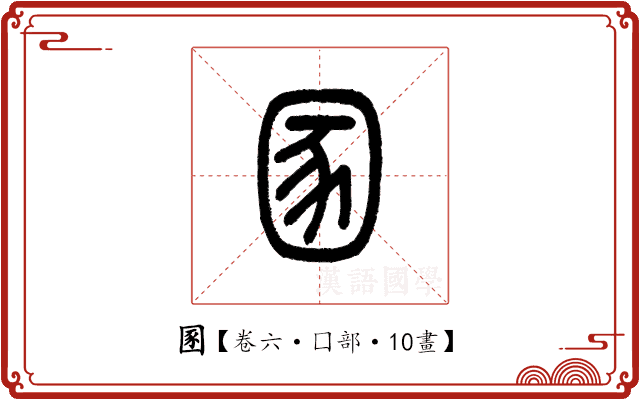 圂