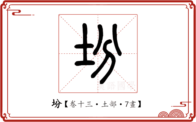 坋