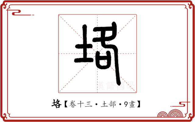 垎