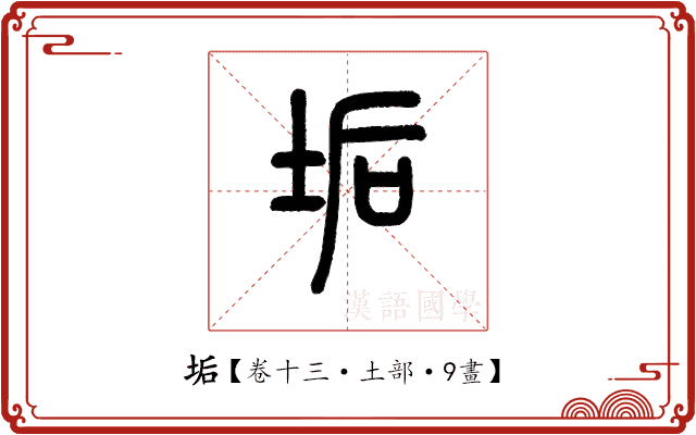垢