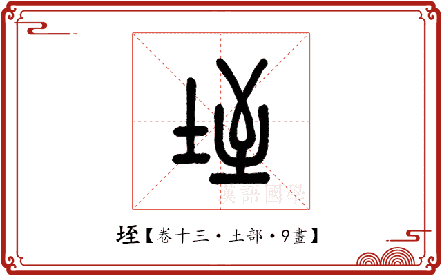 垤