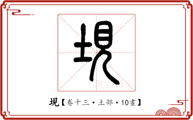 垷