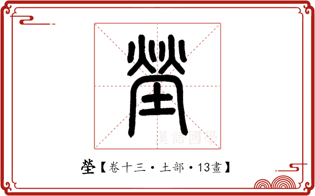 塋