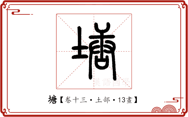 塘