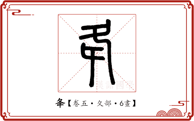 夅