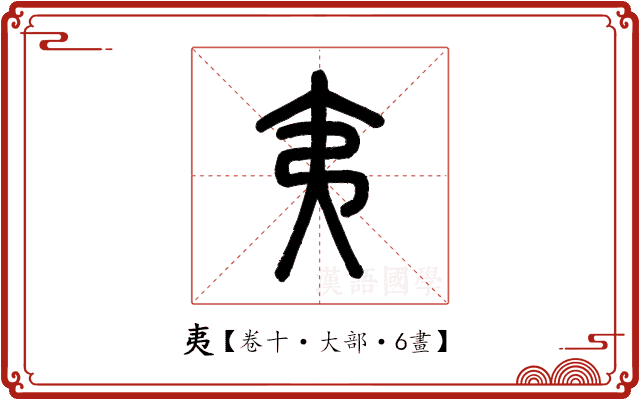 夷