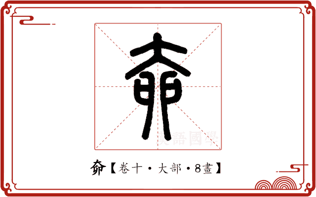 奅