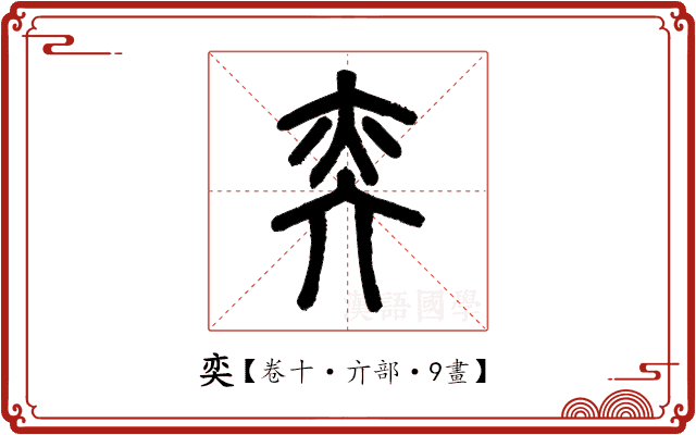 奕