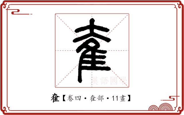 奞