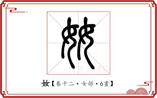 奻