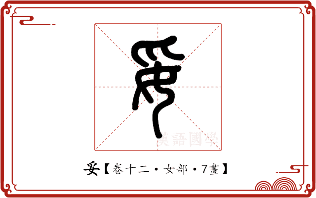 妥