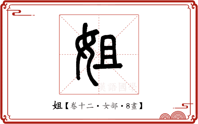 姐