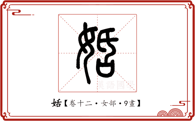 姡