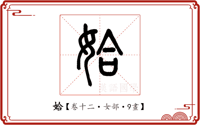 姶