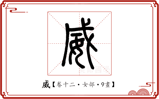 威