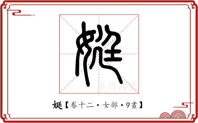 娗