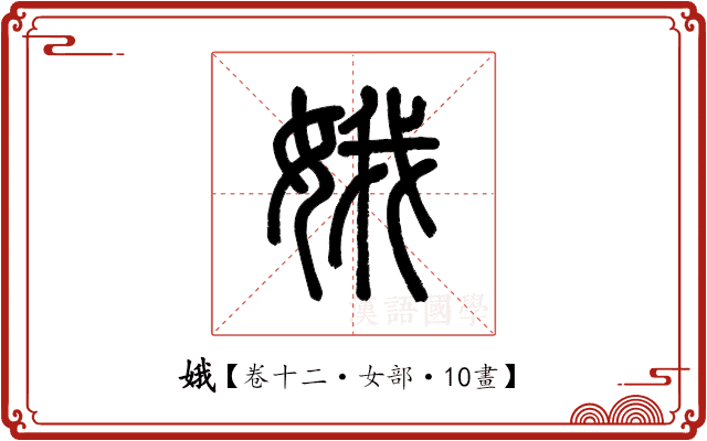 娥