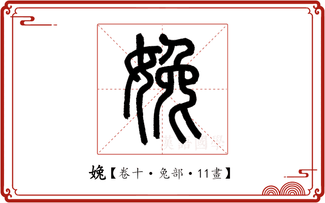 婏