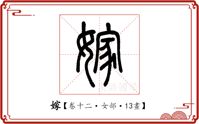 嫁