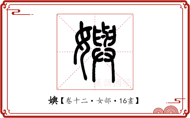 嬩